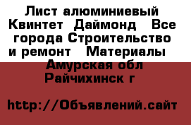 Лист алюминиевый Квинтет, Даймонд - Все города Строительство и ремонт » Материалы   . Амурская обл.,Райчихинск г.